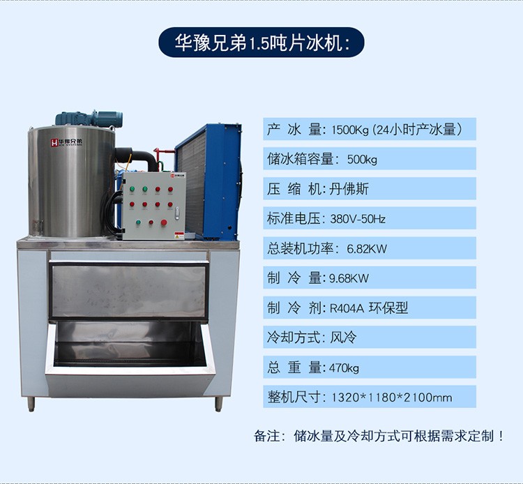 1.5噸片冰機