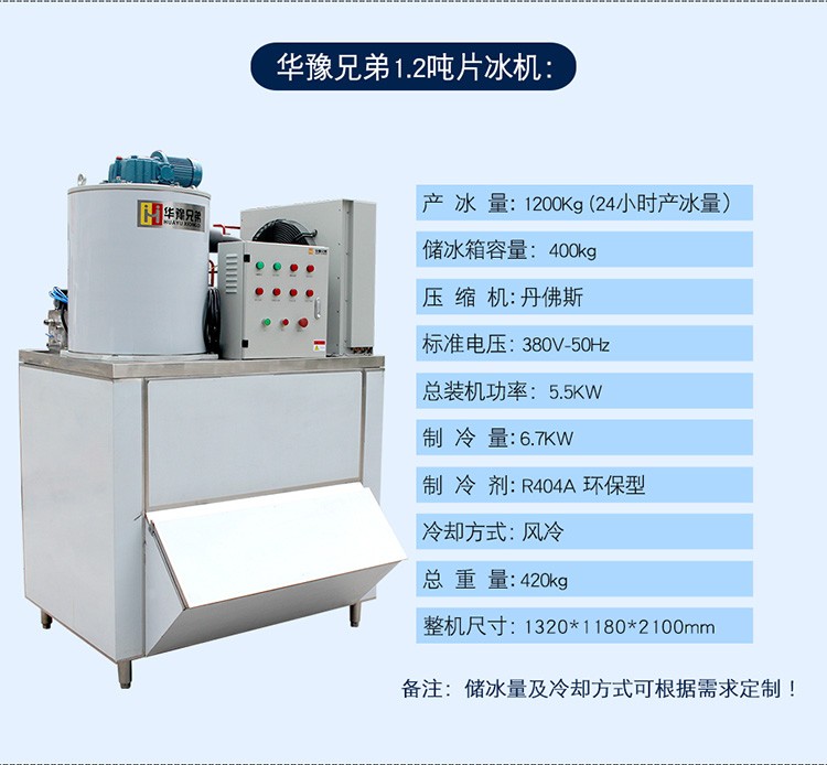 1.2噸片冰機