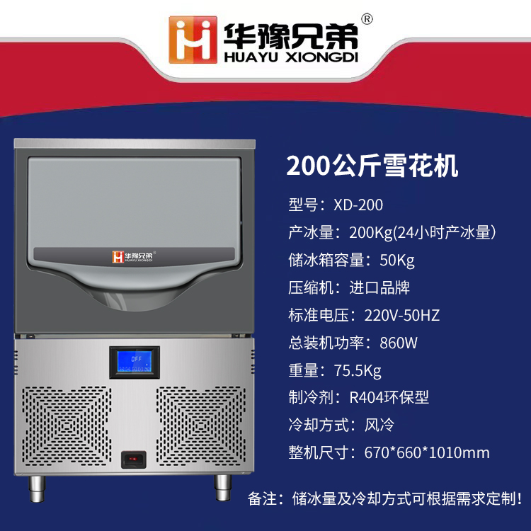 200公斤雪花制冰機(jī)(一體機(jī))